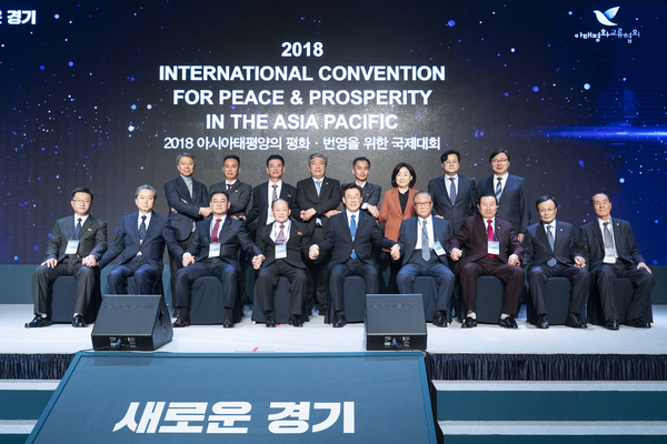 지난해 11월16일 열린 아태평화번영 국제대회 개회식, 경기도는 지난해 분단 이후 처음으로 북한 측 고위인사를 초청해 방도를 성사시킨 바 있다.