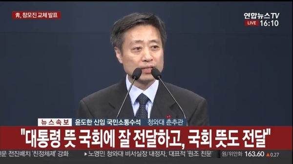 윤도한 신임 국민소통수석 / 사진 : 연합뉴스TV 유튜브 화면 캡쳐