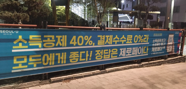 서울시 서초구에 걸려 있는 제로페이 홍보 현수막 <사진 - 문장원 기자>