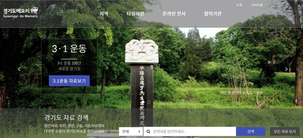 '경기도 메모리'(Memory.library.kr) 에 3.1운동 온라인 전시장이 차려졌다.<경기도 홈페이지 캡쳐>