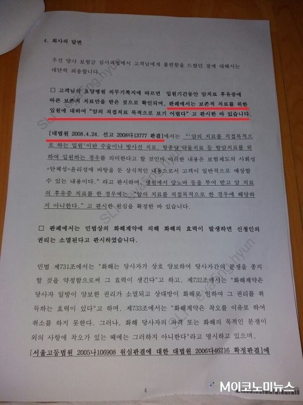 암 환자가 삼성생명에 제기한 민원에 대한 삼성생명의 답변. 삼성생명은 보험약관에 명시된 '암 치료를 직접 목적'과 대법원 판례를 들어 민원인들의 보험금 청구를 거절하고 있다. 하지만 최 회장 등 암 환자들은 판례는 보험금 지급의 근거가 될 수 없고, 삼성생명이 근거로 하는 약관의 '임 치료의 직접 목적'은 자신들이 가입한 암보험 약관이 아닐뿐더러 '직접 목적'이라는 말은 의학 용어도, 법률 용어도 아닌, 보험사가 만들어 낸 '가짜 말'이라고 주장했다. / 사진 : 최철규 보암모 회장