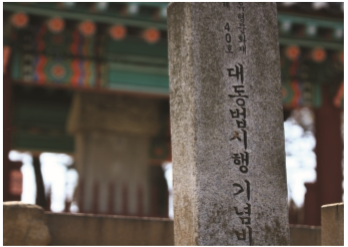 대동법시행기념비 <출처 - 평택시청 블로그>