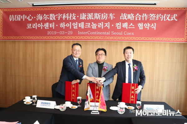 28일 (주) 코리아센터와 하이얼 디지털 테크놀로지, 영성컴팩스신능원차량주식유한회사는 서울 인터컨티넨탈 서울 코엑스 스카리라운지에서 협약식을 열고, ‘동북아시아 카라반(caravan) 종합 레저 산업단지 설립’ 등 글로벌 이커머스를 활용한 사업 확장을 위해 서로 협력하기로 했다. (왼쪽부터) 왕웨이위엔 영성컴팩스신능원차량주식유한회사 대표, 김기록 (주)코리아센터 대표, 첸루청 하이얼가전산업그룹 부사장.