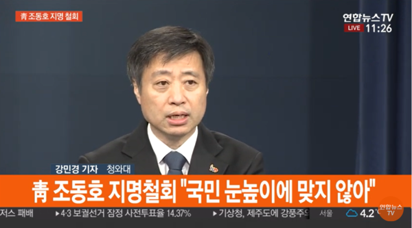 윤도한 청와대 국민소통수석은 31일 청와대 춘추관에서 브리핑을 통해 “인사 청문회 과정에서 후보자의 자격이 국민의 눈높이에 맞지 않는다는 지적이 제기됐고, 논의 끝에 조동호 후보 지명을 철회하기로 했다”고 밝혔다. <사진 : 연합뉴스 TV 화면캡쳐>