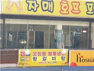 김의겸 전 청와대 대변인이 구입한 흑석동 상가 2층 전경 / 사진 : 김종석 의원실