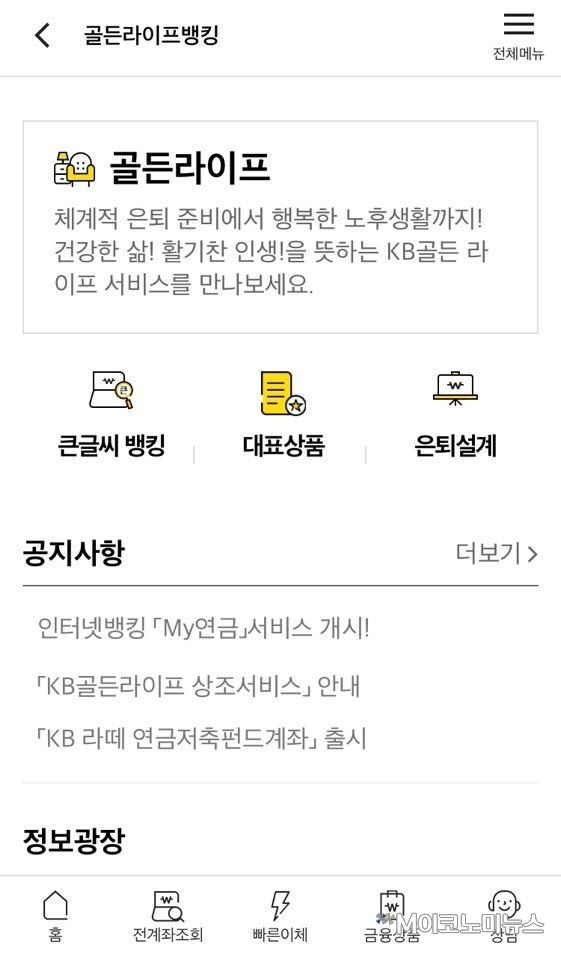 KB은행 골든라이프뱅킹 서비스 화면