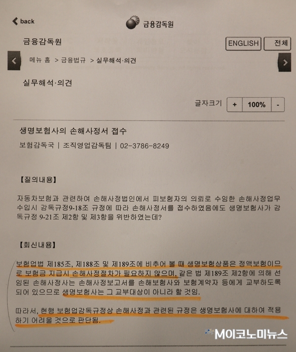 생명보험사의 손해사정 행위에 대한 금감원의 2005년 해석 / 사진 : 김근아 보암모 공동대표