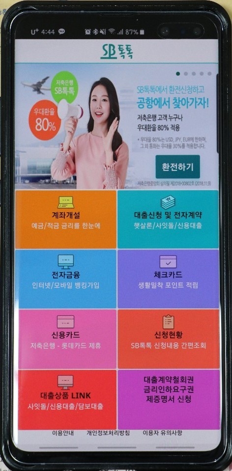 SB톡톡’ 앱 첫 화면