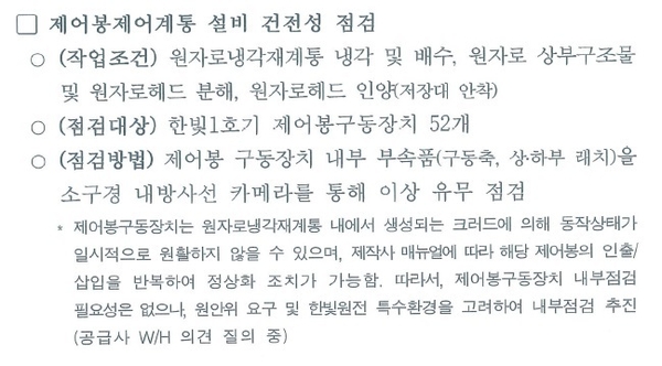 한수원이 제시한 재발방지대책 / 자료 : 이철희 의원실