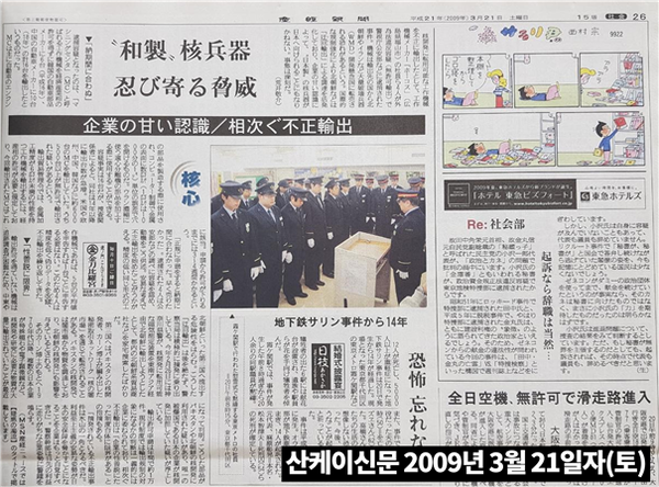 <산케이 신문> 2009년 3월21일자 일본의 북한에 대한 전략물자 밀수출에 대한 기사 / 자료 : 하태경 의원실