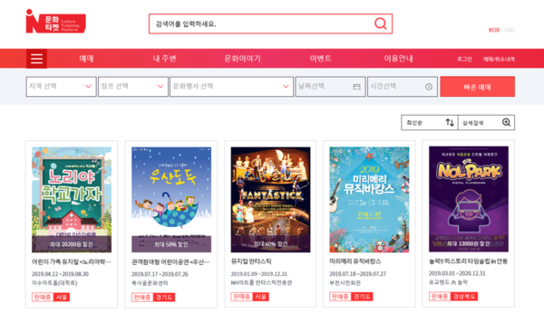 문화체육관광부 한국문화정보원(원장 이현웅)이 운영하는 문화N티켓(www.culture.go.kr/ticket)은 중소규모 문화예술 단체의 티켓 판매와 홍보를 지원하는 공공 티켓 예매 사이트로 대형 예매처에서 찾아보기 힘든 소극장 연극부터 뮤지컬, 콘서트, 전시는 물론 버스킹 공연과 지역축제까지 다양한 분야의 문화행사 정보를 찾아 볼 수 있다.