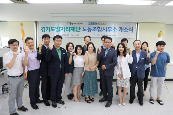 경기도일자리재단 노동조합사무소 개소식 기념촬영 <사진 : 경기도 제공>