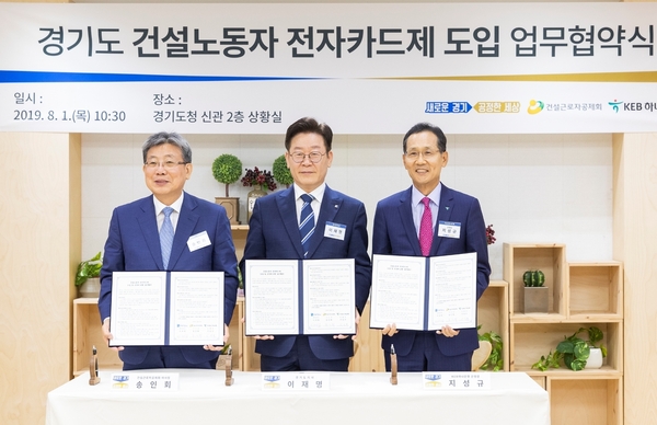 왼쪽부터 송인회 건설근로자공제회 이사장, 이재명 경기도지사, 지성규 KEB하나은행 은행장 <사진 : 경기도 제공>