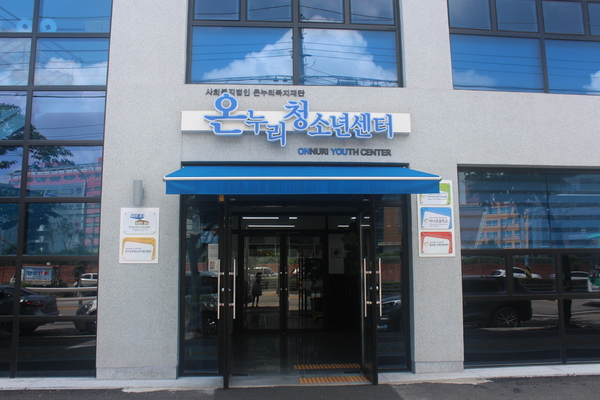 경기남부 청소년자립지원관 <사진 : 경기도 제공>