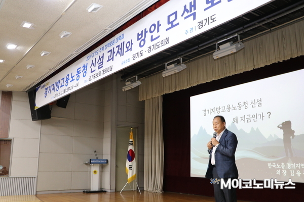 김용목 한국노총 경기지역본부 의장이 ' 경기청 신설 왜 지금인가?'를 제목으로 주제발표를 진행하고 있다.<사진 : 박홍기 기자>