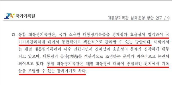대통령기록관 설치 운영방안 연구 / 자료 : 박완수 의원실