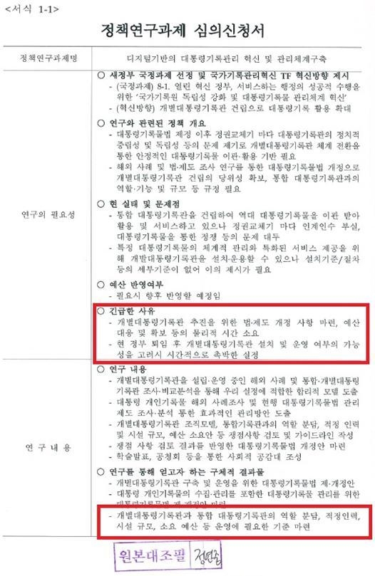정책연구과제 심의 신청서 / 자료 : 박완수 의원실
