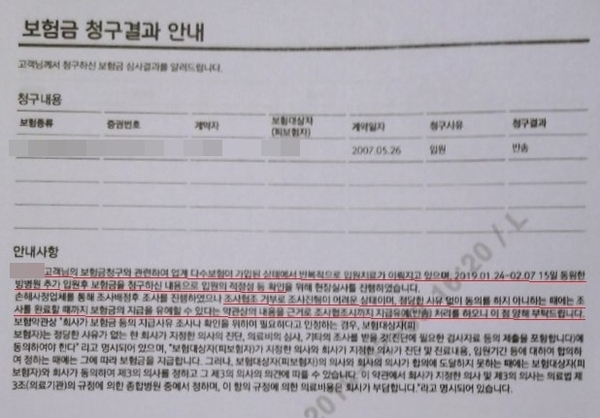 보험사고 조사와 관련해 의료자문에 동의하지 않자 보험사에서 보내온 문서 / 자료 : 김미숙 보험이용자협회 대표