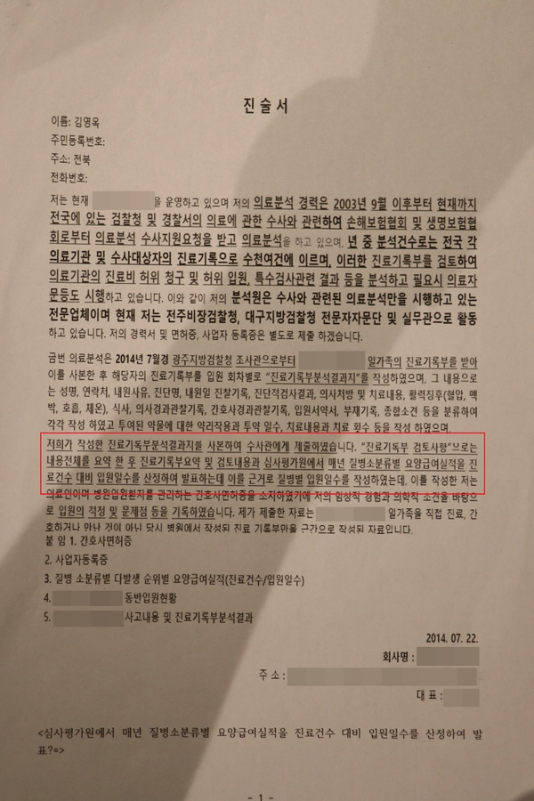 의료분석업체 대표의 진술서 / 자료 : 김미숙 보험이용자협회 대표