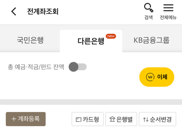 KB국민은행 '스타뱅킹' 앱으로 다른 은행 계좌 업무가 가능해졌다. <사진 - KB스타뱅킹 앱 화면 캡처>