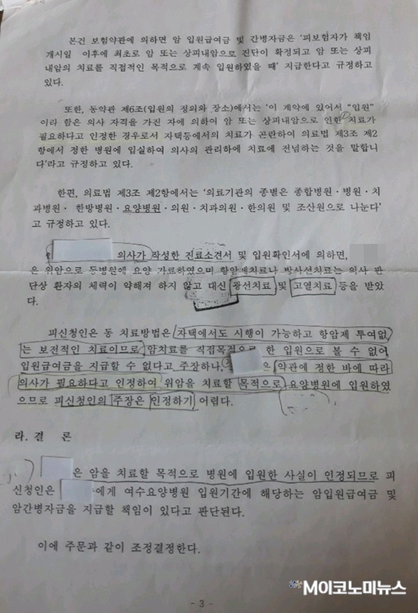 금융분쟁조정위원회 조정결정서 제99-22호 / 자료 : 보험이용자협회