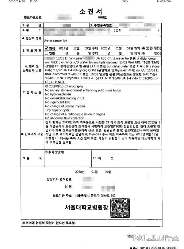 조 씨에 대한 서울대학교 병원 소견서 (2020년 1월9일자) / 자료 : 보험이용자협회