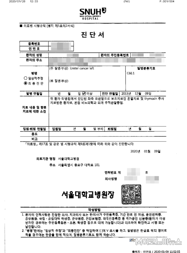 조 씨에 대한 서울대학교 병원 진단서(2020년 1월9일자) / 자료 : 보험이용자협회
