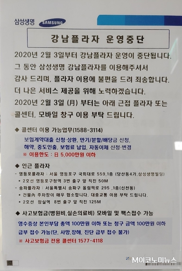 삼성생명 본사 고객플라자 폐쇄 안내문 / 사진 : 보암모