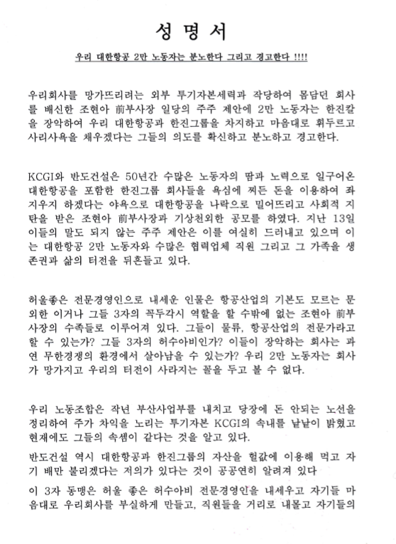 14일 대한항공 노조가 발표한 성명서