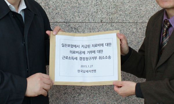 실손보험에서 지급된 치료비에 대한 의료비 비공제 거부에 대한 근로소득세 경정청구거부 취소 소송 / 사진 : 한국납세자연맹