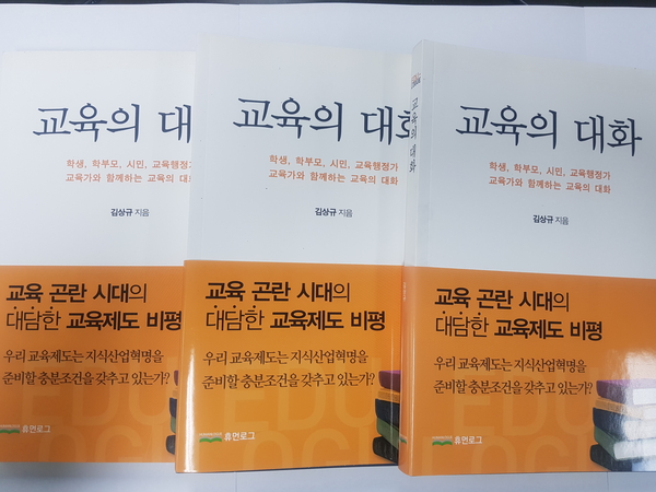 김상규 교육학 박사 저서 '교육의 대화'