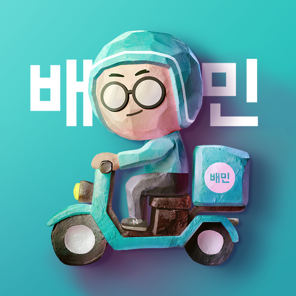 사진 : 배달의 민족 페이스북