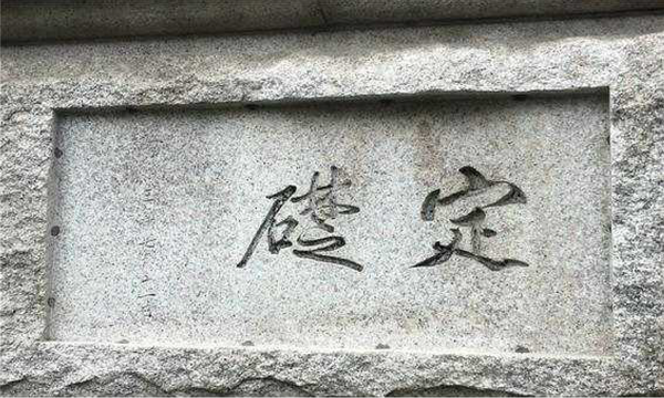 사진 : 사적 제280호 '서울 한국은행 본관' 현재 정초석. <문화재청>