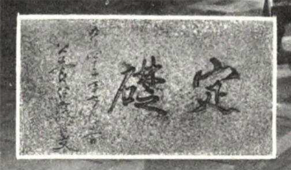 사진 : 1918년 조선은행이 간행한 영문잡지 속 정초석 사진. <문화재청>