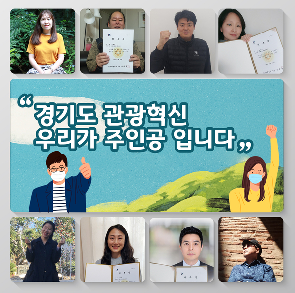 주민혁신단 인증사진 모음 / 경기관광공사 제공