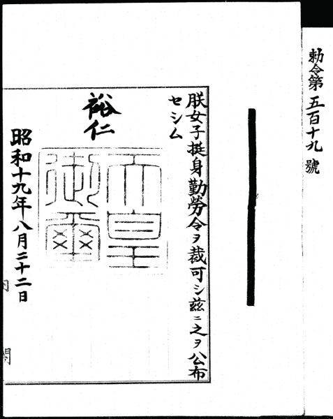 여자근로정신대령 서명 원본. 1944년 8월 22일자로 서명되어 있다. 시행은 다음 날부터였다.