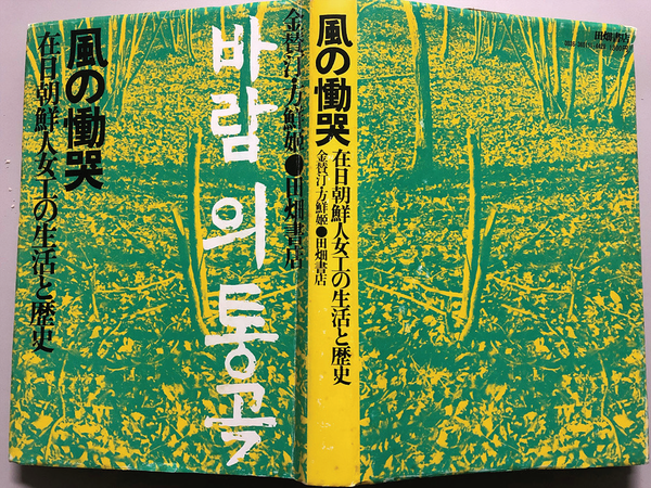 재일 조선여공에 관한 귀중한 사료가 담긴 선행연구. 金賛汀 "E方鮮P『, 風の慟哭:在日朝鮮人女工の生活と- 史』 田畑書店, 1977. 필자촬영