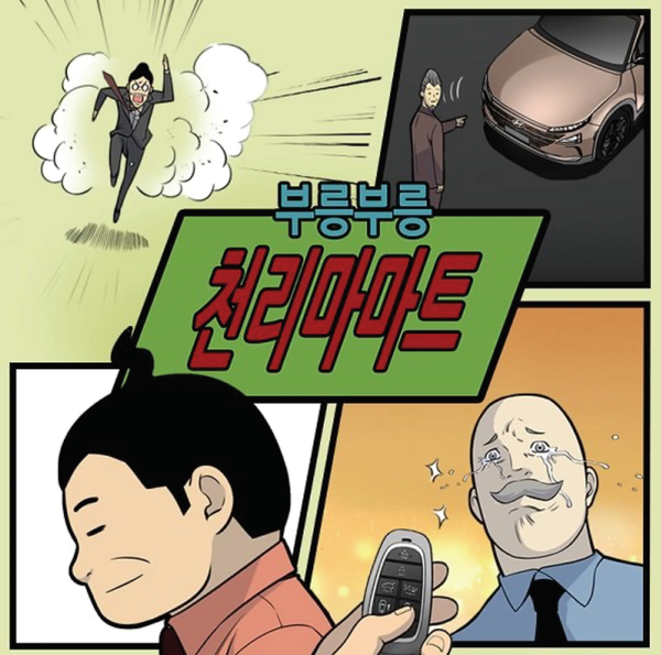 현대자동차의 브랜드 웹툰 ‘부릉부릉 천리마마트’