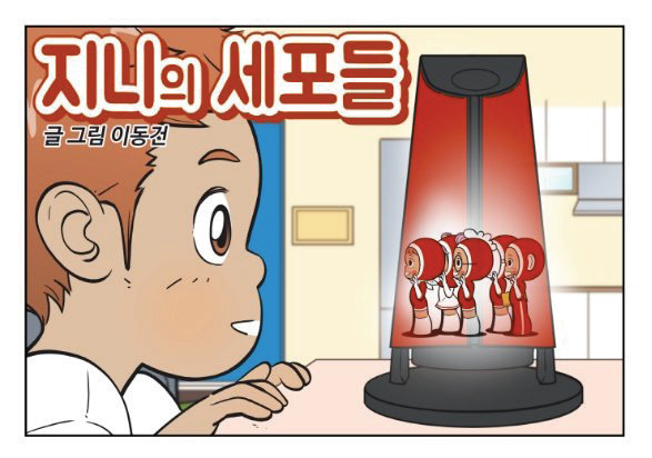 KT와 인기 웹툰 작가 ‘이동건’과 함께 제작한 브랜드 웹툰 ‘지니의 세포들’