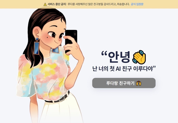 사진 : 이루다 홈페이지 화면 캡처