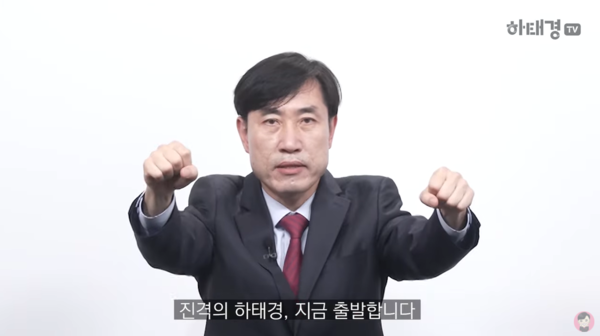 유튜브 하태경TV 화면캡쳐