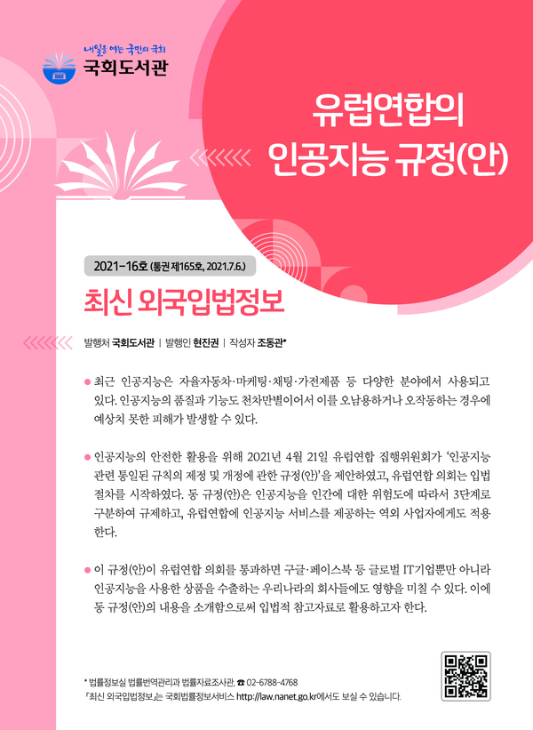 '최신외국입법정보'는 국회도서관의 법학전문가로 구성된 집필진이 국내외 핵심이슈에 대한 주요국의 입법례와 입법적 참고사항 등을 소개하는 선제적 의정활동 지원을 위한 발간물이다.