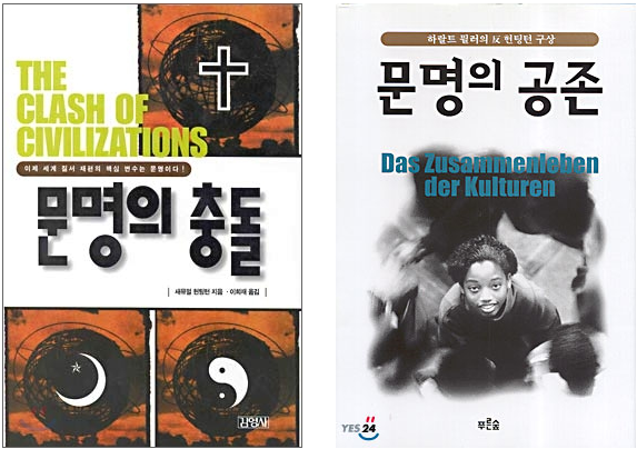 사진 (좌측 : 『문명의 충돌』(1997, 새뮤얼 헌팅턴 저/이희재 역. 김영사) 표지, 우측: 『문명의 공존』(2000, 하랄트 뮐러 저/이영희 역, 푸른숲), 사진 출처 : 출판사 홈페이지 )