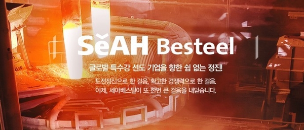 세아베스틸은 특수강을 주력으로 생산·판매하는 철강 전문회사다. @세아베스틸 사진