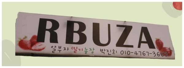 사진/ 박진희 씨가 직접 지었다는 딸기 농장 간판. 
