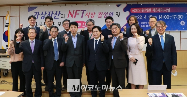 18일 서울 여의도 국회 의원회관에서 열린 '가상자산과 NFT시장활성화 및 규율 방향 모색' 세미나에서 주최자 및 좌장과 패널들이 함께 사진 촬영을 하고 있다.