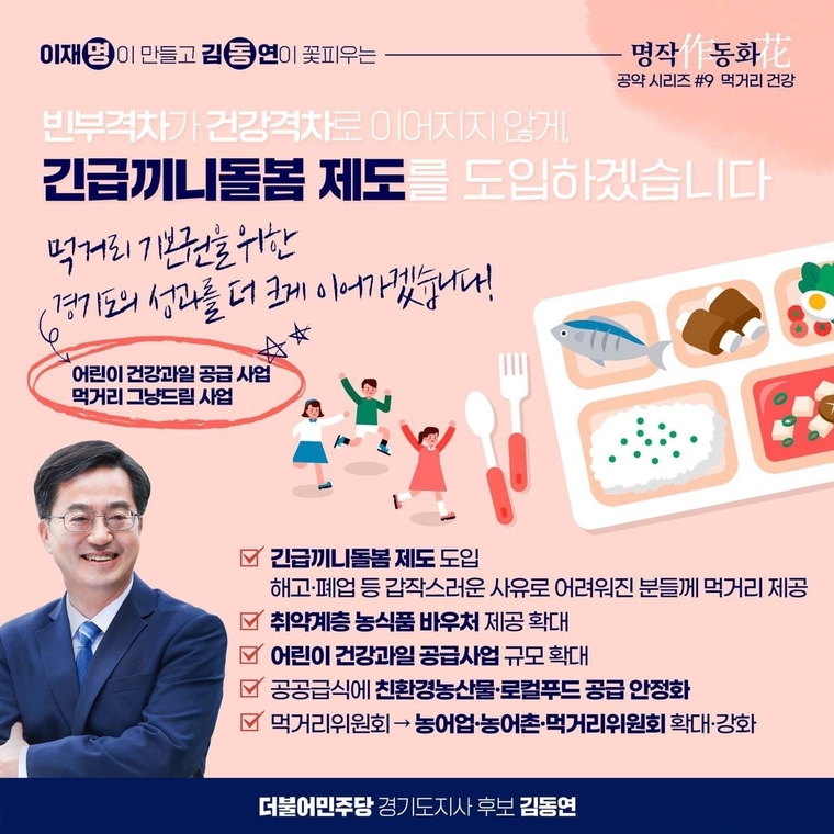 긴급끼니 돌봄제도 도입 공약 포스터 / 김동연 후보 선거사무소 제공