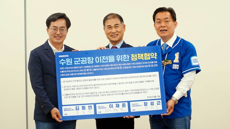 왼쪽부터 김동연 경기도지사 후보, 장성근 군공항이전수원시민협의회 회장, 이재준 수원시장 후보 <사진 : 이재준 후보 선거사무소 제공>