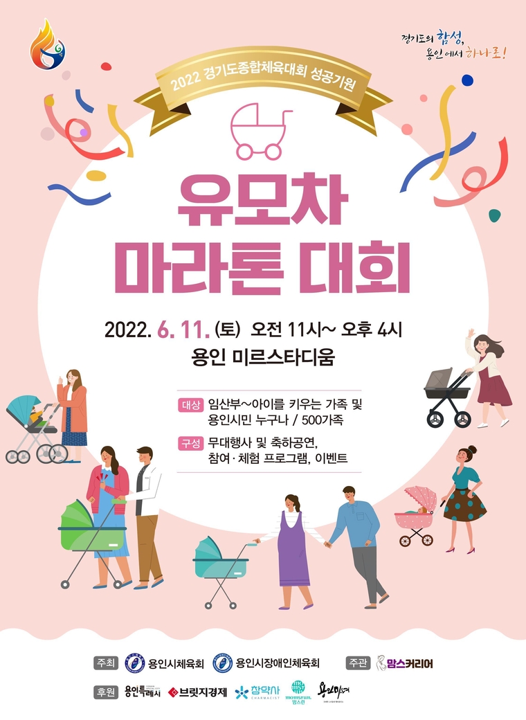 유모차마라톤대회 안내 포스터 (용인시청 제공)