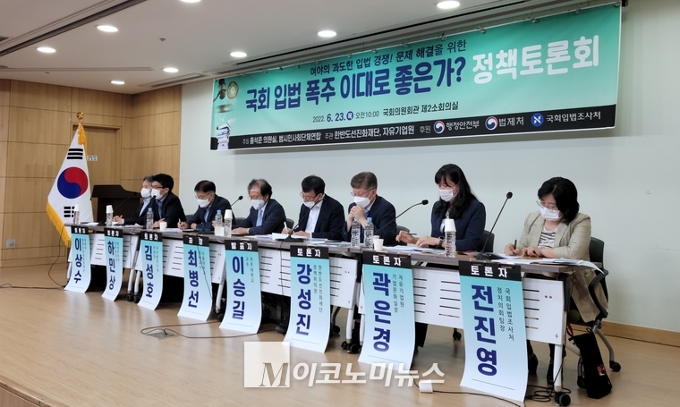 23일 서울여의도국회의원회관에서 열린 '국회 입법폭주 이대로 좋은가' 정책토론회에 참여한 참석자들